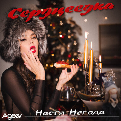 Настя Негода - Сердцеедка Настя Негода - Сердцеедка