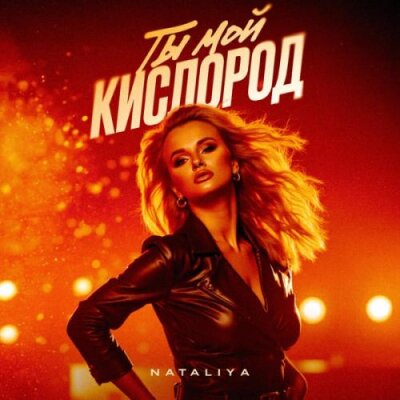 NATALIYA - Ты мой кислород NATALIYA - Ты мой кислород