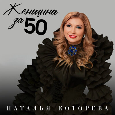Наталья Которева - Женщина за 50 Наталья Которева - Женщина за 50