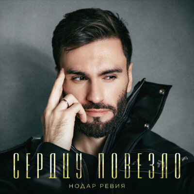 Нодар Ревия - Сердцу повезло Нодар Ревия - Сердцу повезло