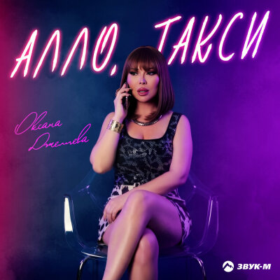Оксана Джелиева - Алло, такси Оксана Джелиева - Алло, такси