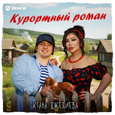 Оксана Джелиева - Курортный роман Оксана Джелиева - Курортный роман