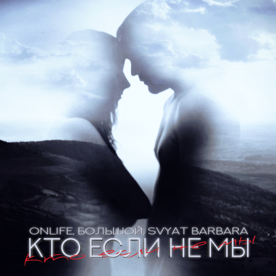 Onlife, БОЛЬШОЙ, Svyat Barbara - Кто если не мы Onlife, БОЛЬШОЙ, Svyat Barbara - Кто если не мы