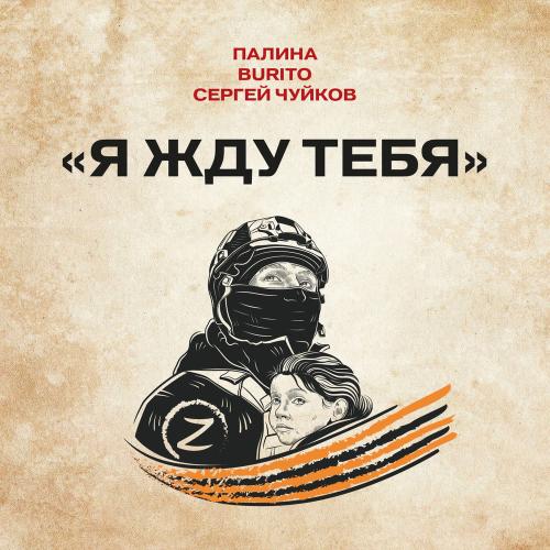 ПАЛИНА, Burito, Сергей Чуйков - Я Жду Тебя