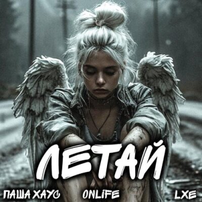 Паша Хаус, Onlife, LXE - Летай Паша Хаус, Onlife, LXE - Летай