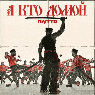 ПЛУТТО - А кто домой ПЛУТТО - А кто домой