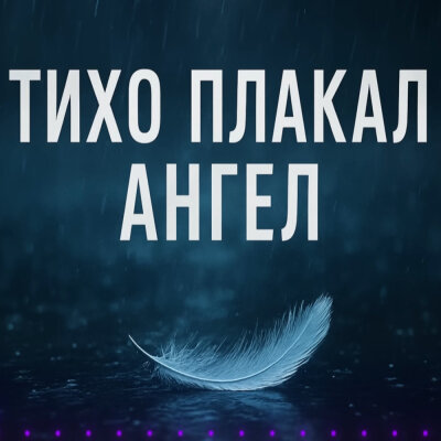 Pulse Song - Тихо плакал Ангел Pulse Song - Тихо плакал Ангел