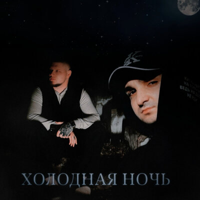 RAIKAHO, ALIB - Холодная ночь RAIKAHO, ALIB - Холодная ночь