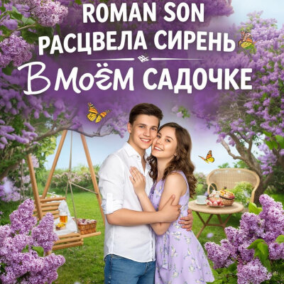 ROMAN SON - Расцвела Сирень В Моем Садочке ROMAN SON - Расцвела Сирень В Моем Садочке