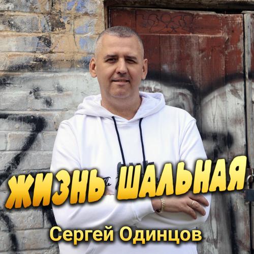 Сергей Одинцов - Жизнь Шальная Сергей Одинцов - Жизнь Шальная