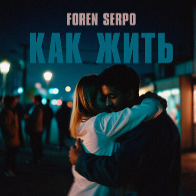 SERPO, FOREN - Как жить SERPO, FOREN - Как жить