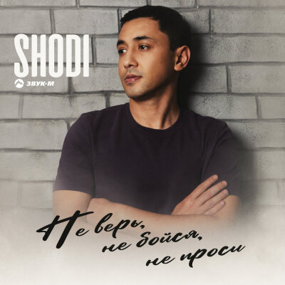 Shodi - Не верь, не бойся, не проси Shodi - Не верь, не бойся, не проси