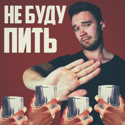 Sirix, Rendow, Alfredovich - Не буду пить Sirix, Rendow, Alfredovich - Не буду пить