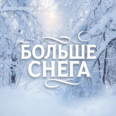 Снежинка Северянка - Больше снега Снежинка Северянка - Больше снега