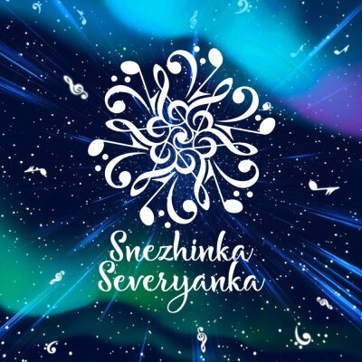 Снежинка Северянка - Любимая Любовь Снежинка Северянка - Любимая Любовь