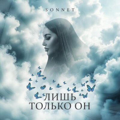 SONNET - Лишь только он SONNET - Лишь только он