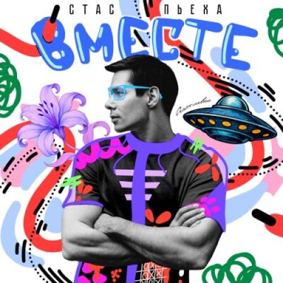 Стас Пьеха - Вместе Стас Пьеха - Вместе