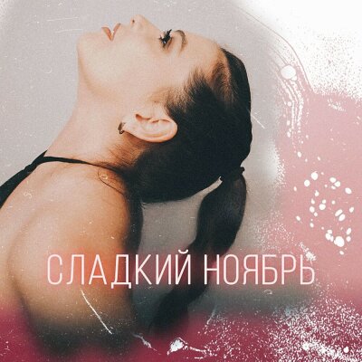 Storm DJs, Grishina - Сладкий ноябрь Storm DJs, Grishina - Сладкий ноябрь