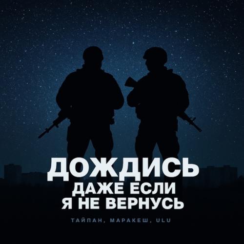 Тайпан, Маракеш, ULU - Дождись, даже если я не вернусь Тайпан, Маракеш, ULU - Дождись, даже если я не вернусь