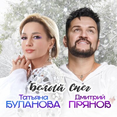 Татьяна Буланова, Дмитрий Прянов - Белый снег Татьяна Буланова, Дмитрий Прянов - Белый снег