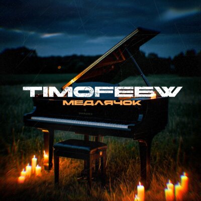 TIMOFEEW - Медлячок TIMOFEEW - Медлячок