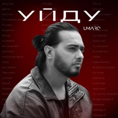 Umaro - Уйду Umaro - Уйду