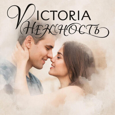 VICTORIA - Нежность VICTORIA - Нежность