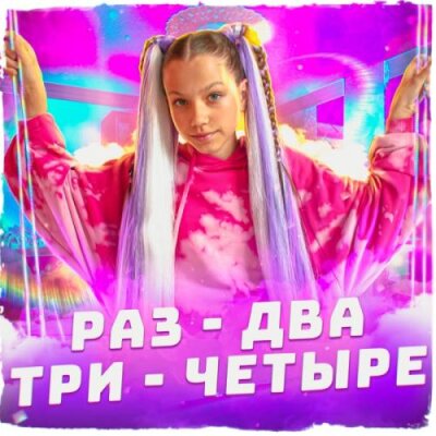 Viki Show - Раз-два-три-четыре Viki Show - Раз-два-три-четыре