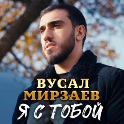 Вусал Мирзаев - Я с тобой Вусал Мирзаев - Я с тобой