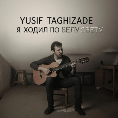 Yusif Taghizade - Я ходил по Белу свету Yusif Taghizade - Я ходил по Белу свету