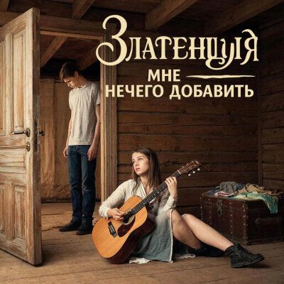 Златенция - Мне нечего добавить Златенция - Мне нечего добавить