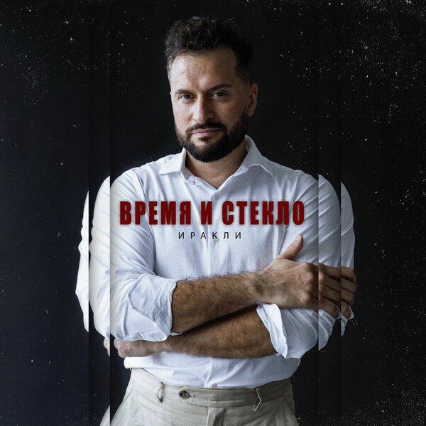 Иракли - Время и стекло Иракли - Время и стекло