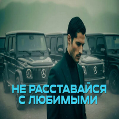 888 - НЕ РАССТАВАЙСЯ С ЛЮБИМЫМИ (АЛЕКСАНДР ВЕСТОВ) 888 - НЕ РАССТАВАЙСЯ С ЛЮБИМЫМИ (АЛЕКСАНДР ВЕСТОВ)