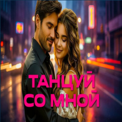 888 - ТАНЦУЙ СО МНОЙ (АЛЕКСАНДР ВЕСТОВ) 888 - ТАНЦУЙ СО МНОЙ (АЛЕКСАНДР ВЕСТОВ)