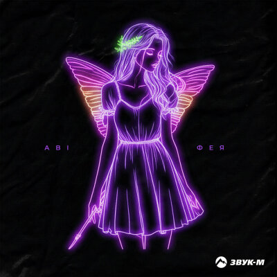 ABI - Фея ABI - Фея