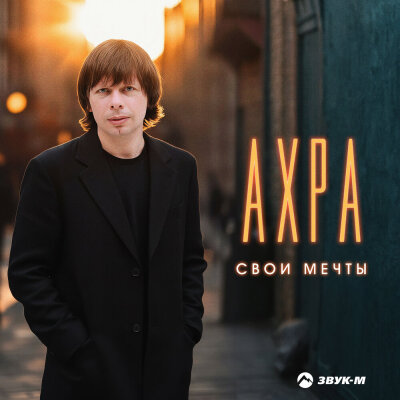 Ахра - Свои мечты Ахра - Свои мечты