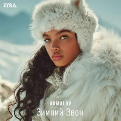 Akmalov - Зимний Звон Akmalov - Зимний Звон