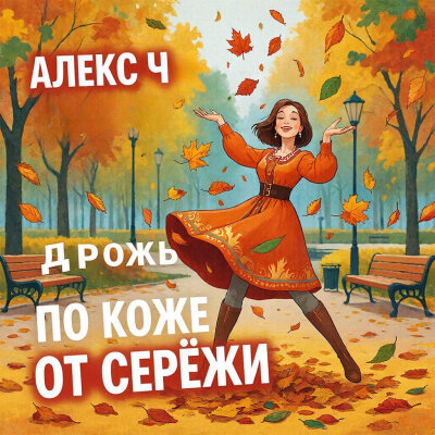 Алекс Ч - Дрожь по коже от Серёжи Алекс Ч - Дрожь по коже от Серёжи