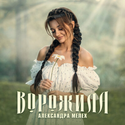Александра Мелех - Ворожила Александра Мелех - Ворожила