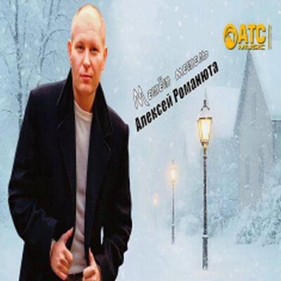 Алексей Романюта - Метёт метель Алексей Романюта - Метёт метель