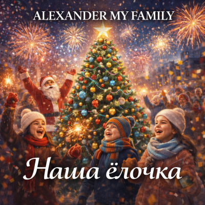 ALEXANDER MY FAMILY - Наша ёлочка ALEXANDER MY FAMILY - Наша ёлочка