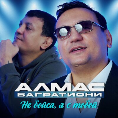 Алмас Багратиони - Не бойся, я с тобой Алмас Багратиони - Не бойся, я с тобой