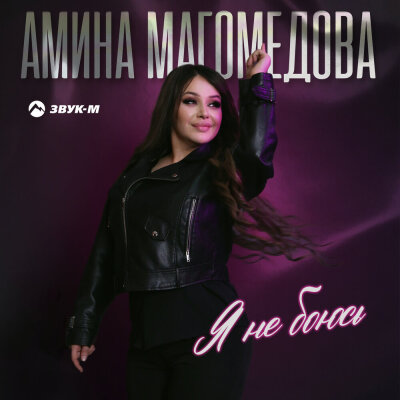 Амина Магомедова - Я не боюсь Амина Магомедова - Я не боюсь
