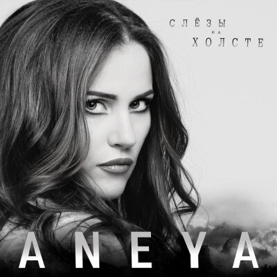 ANEYA - Слёзы на холсте ANEYA - Слёзы на холсте