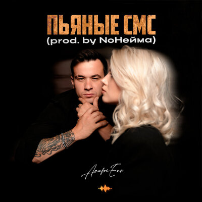 AnufriEva - Пьяные смс AnufriEva - Пьяные смс