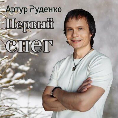 Артур - Первый снег Артур - Первый снег