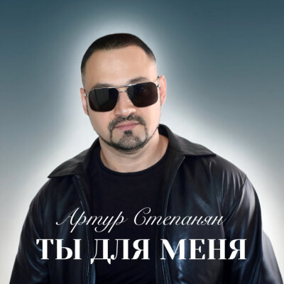 Артур Степанян - Ты для меня