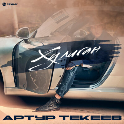 Артур Текеев - Хулиган Артур Текеев - Хулиган