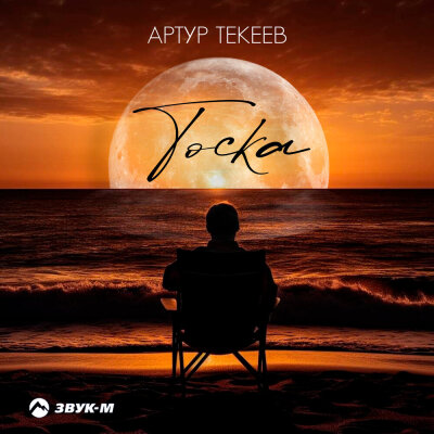 Артур Текеев - Тоска Артур Текеев - Тоска