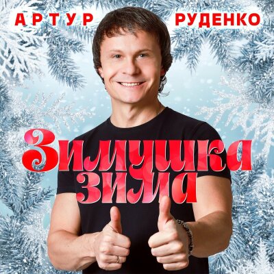 Артур - Зимушка-зима Артур - Зимушка-зима